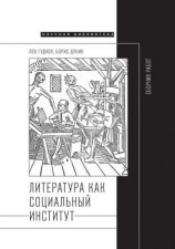 читать Литература как социальный институт: Сборник работ