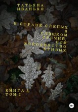 читать В стране слепых я слишком зрячий, или Королевство кривых. Книга 3. Том 2