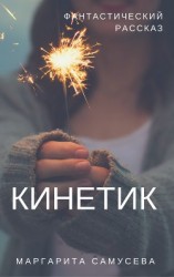 читать Кинетик