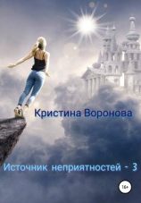 читать Источник неприятностей  3