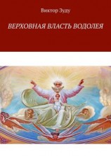 читать Верховная власть водолея. Водолей  время перемен