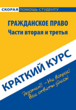 читать Гражданское право. Части вторая и третья. Краткий курс