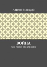 читать Война. Как, люди, это страшно