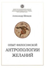 читать Опыт философской антропологии желаний