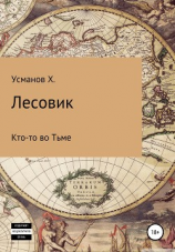 читать Лесовик. Кто-то во Тьме