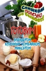 читать Готовим с блендером, кухонным комбайном, миксером