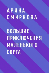 читать Большие приключения маленького сорга