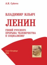 читать Владимир Ильич Ленин: гений русского прорыва человечества к социализму