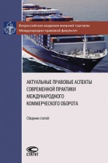 читать Актуальные правовые аспекты современной практики международного коммерческого оборота