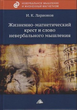 читать Жизненно-магнетический крест и слово невербального мышления