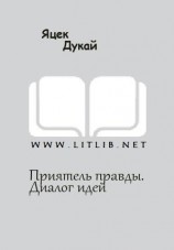 читать Приятель правды. Диалог идей