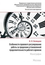 читать Особенности правового регулирования работы за пределами установленной продолжительности рабочего времени