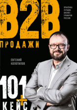 читать Продажи B2B: 101+ кейс