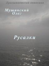 читать Русалки