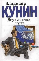 читать Двухместное купе