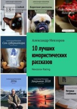 читать 10 лучших юмористических рассказов. Nevzorov Rating