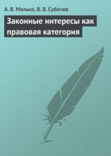 читать Законные интересы как правовая категория