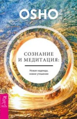 читать Сознание и медитация: новая надежда, новое утешение