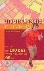 читать Чичваркин Егений. Если из 100 раз тебя посылают 99