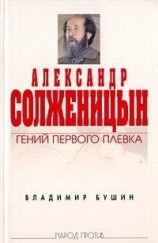 читать Александр Солженицын. Гений первого плевка