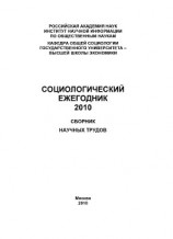 читать Социологический ежегодник 2010