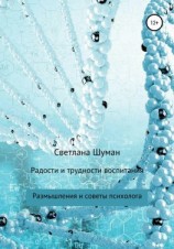 читать Радости и трудности воспитания. Размышления и советы психолога