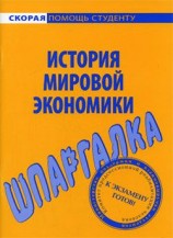 читать История мировой экономики. Шпаргалка