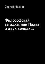 читать Философская загадка, или Палка о двух концах