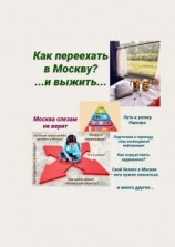 читать Москва слезам не верит. Как переехать в Москву? И выжить