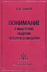 читать Понимание в мышлении, общении, человеческом бытии