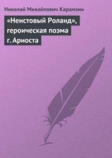 читать «Неистовый Роланд», героическая поэма г. Ариоста