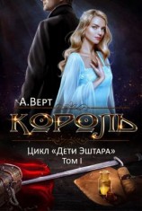 читать Король. Том I