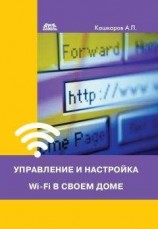 читать Управление и настройка Wi-Fi в своем доме