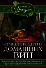 читать Лучшие рецепты домашних вин. Десертные, крепленые, лечебные вина, напитки на меду, сидр, старинные р