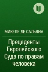 читать Прецеденты Европейского Суда по правам человека. Руководящие принципы судебной практики, относящейся к Европейской конвенции о защите прав человека и основных свобод. Судебная практика с 1960 по 2002г