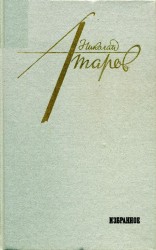 читать Атаров Николай Сергеевич: Избранное