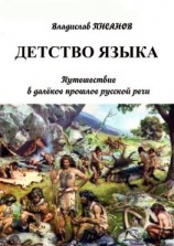 читать Детство языка. Путешествие в далёкое прошлое русской речи