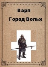 читать Город Вольх