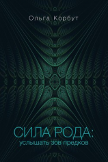 читать Сила рода. Услышать зов предков