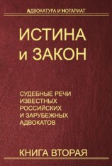 читать Истина и закон. Судебные речи известных российских и зарубежных адвокатов. Книга 2