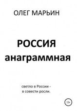 читать Россия анаграммная