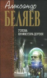 читать А.Беляев. Собрание сочинений том 4