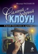 читать Самый добрый клоун: Юрий Никулин и другие…