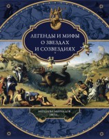 читать Легенды и мифы о звездах и созвездиях. Мерцанье мириадов звезд...