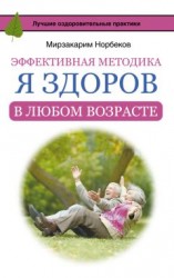 читать Эффективная методика «Я здоров в любом возрасте»