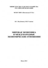 читать Мировая экономика и международные экономические отношения