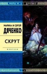 читать Скрут