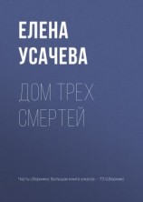 читать Дом Трех Смертей