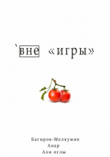 читать `Вне игры