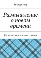 читать Размышление о новом времени. Кто владеет временем, владеет миром